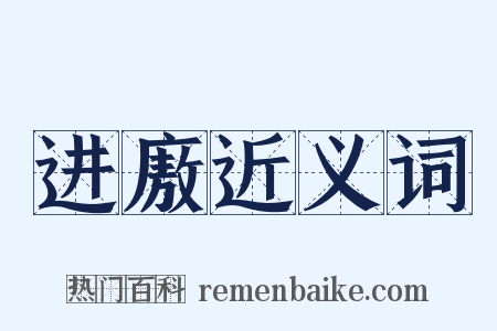 进廒近义词是什么意思的图片